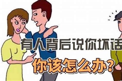 如何治小人|遇到背后说你坏话的小人、造谣你的小人，应该怎么办？